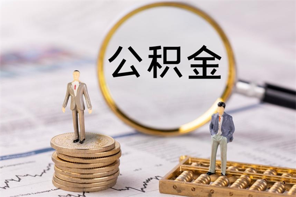 临沧本地人怎么把公积金取出来（本地人的住房公积金可以提取吗）