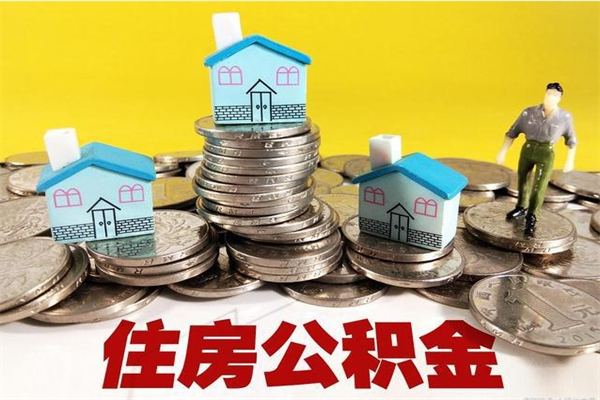 临沧住房公积金封存如何取（住房公积金封存后提取流程）