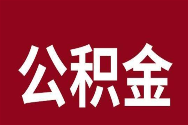 临沧离职公积金如何取取处理（离职公积金提取步骤）