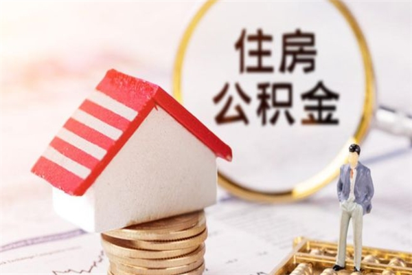 临沧公积金非住房支取（公积金非住房提取多长时间）