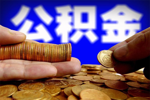 临沧封存后提公积金流程（已经封存的公积金如何提取）