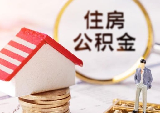 临沧公积金非住房支取（公积金非住房提取多长时间）