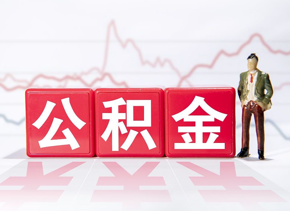 临沧公积金封存取流程（2020公积金封存提取新政策）