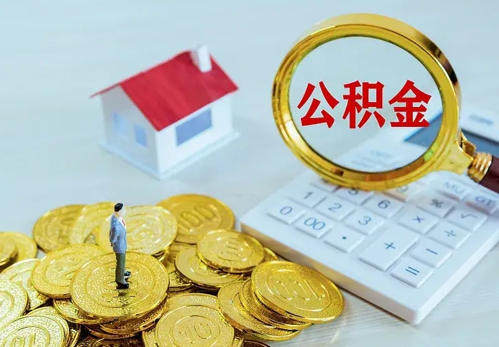 临沧住房公积金离职后怎么取出（公积金离职后去哪提取）